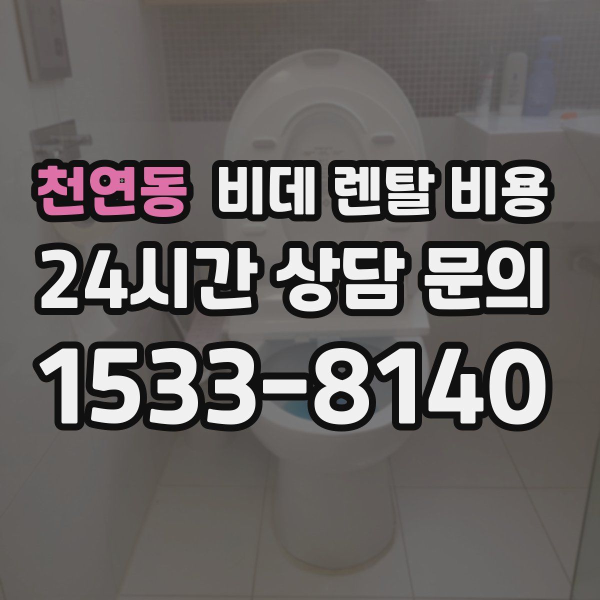천연동 비데 렌탈 비용