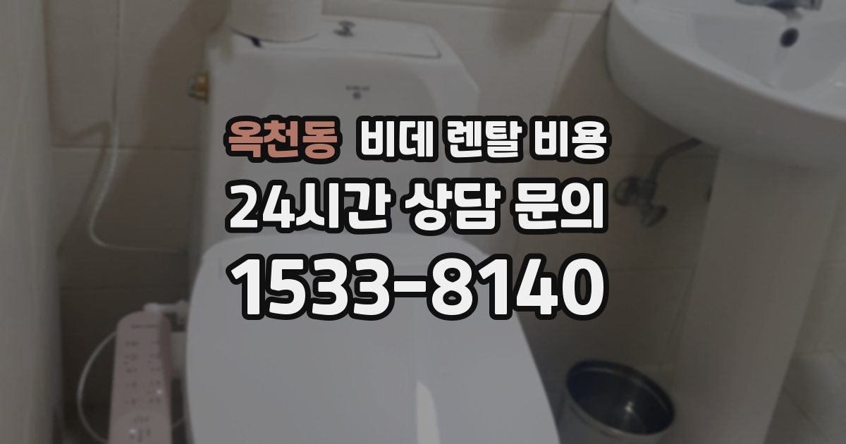 옥천동 비데 렌탈 비용