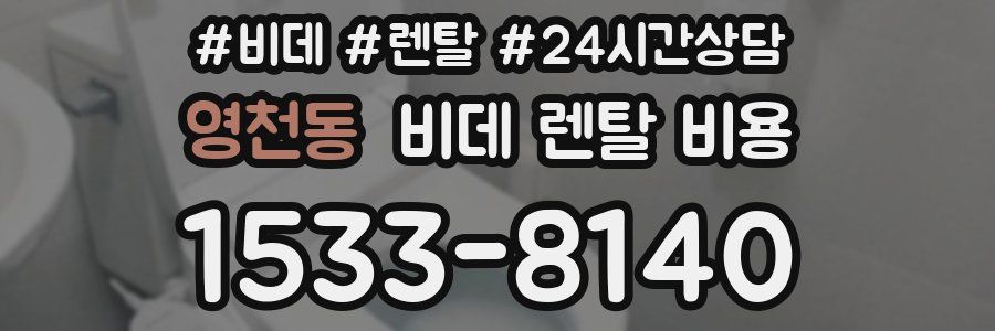 영천동 비데 렌탈 비용