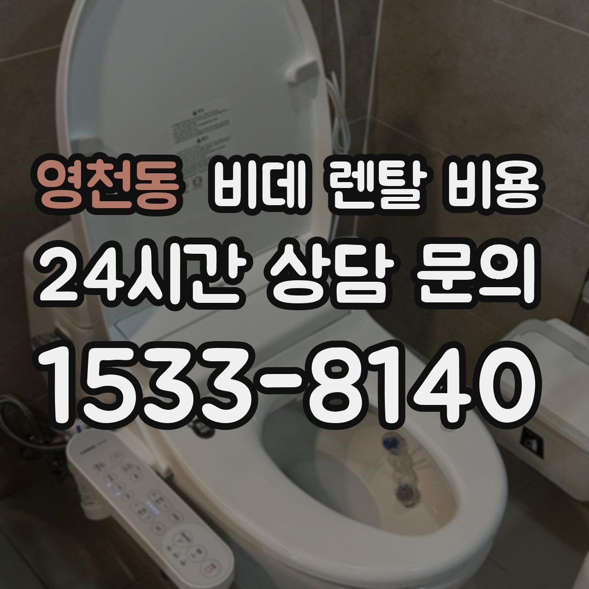 영천동 비데 렌탈 비용