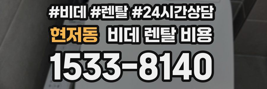 현저동 비데 렌탈 비용