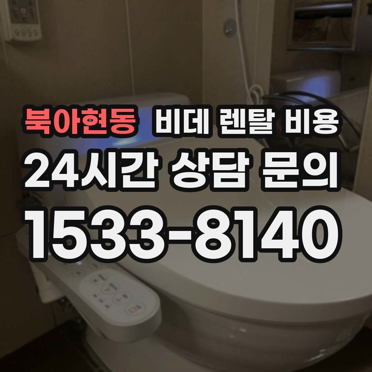 북아현동 비데 렌탈 비용 선택 전에 알아야 할 계약 조건