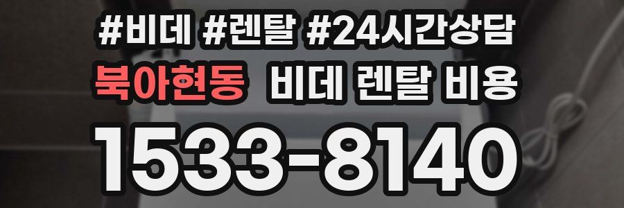 북아현동 비데 렌탈 비용