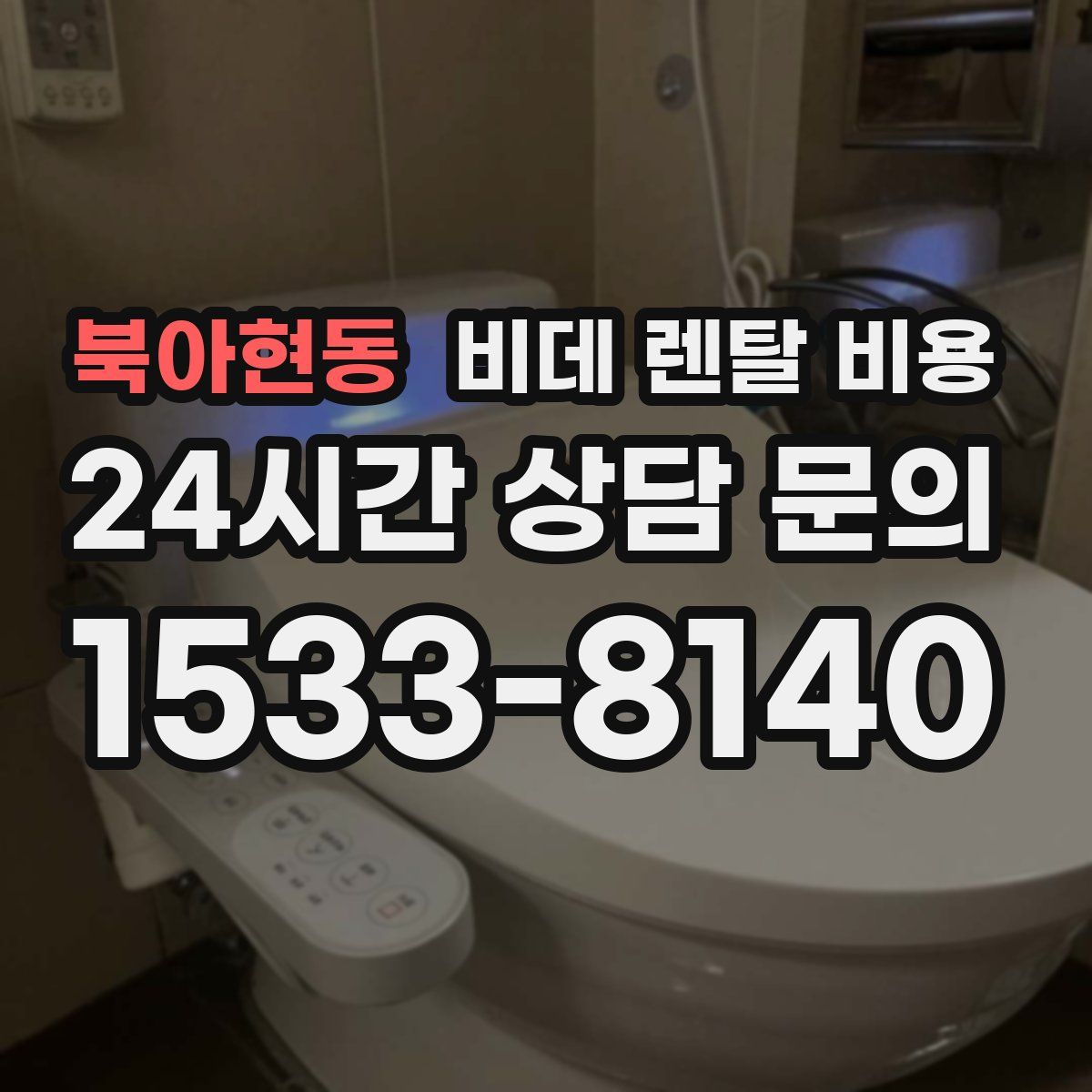 북아현동 비데 렌탈 비용