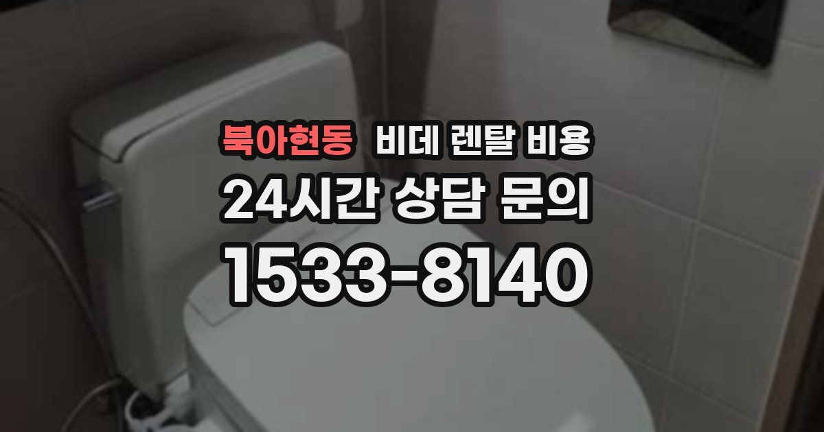 북아현동 비데 렌탈 비용