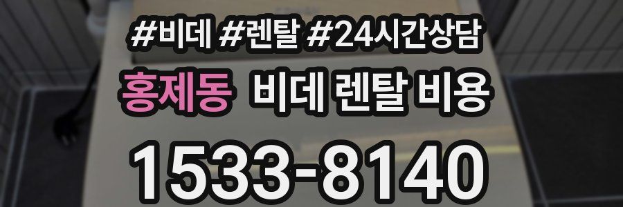홍제동 비데 렌탈 비용