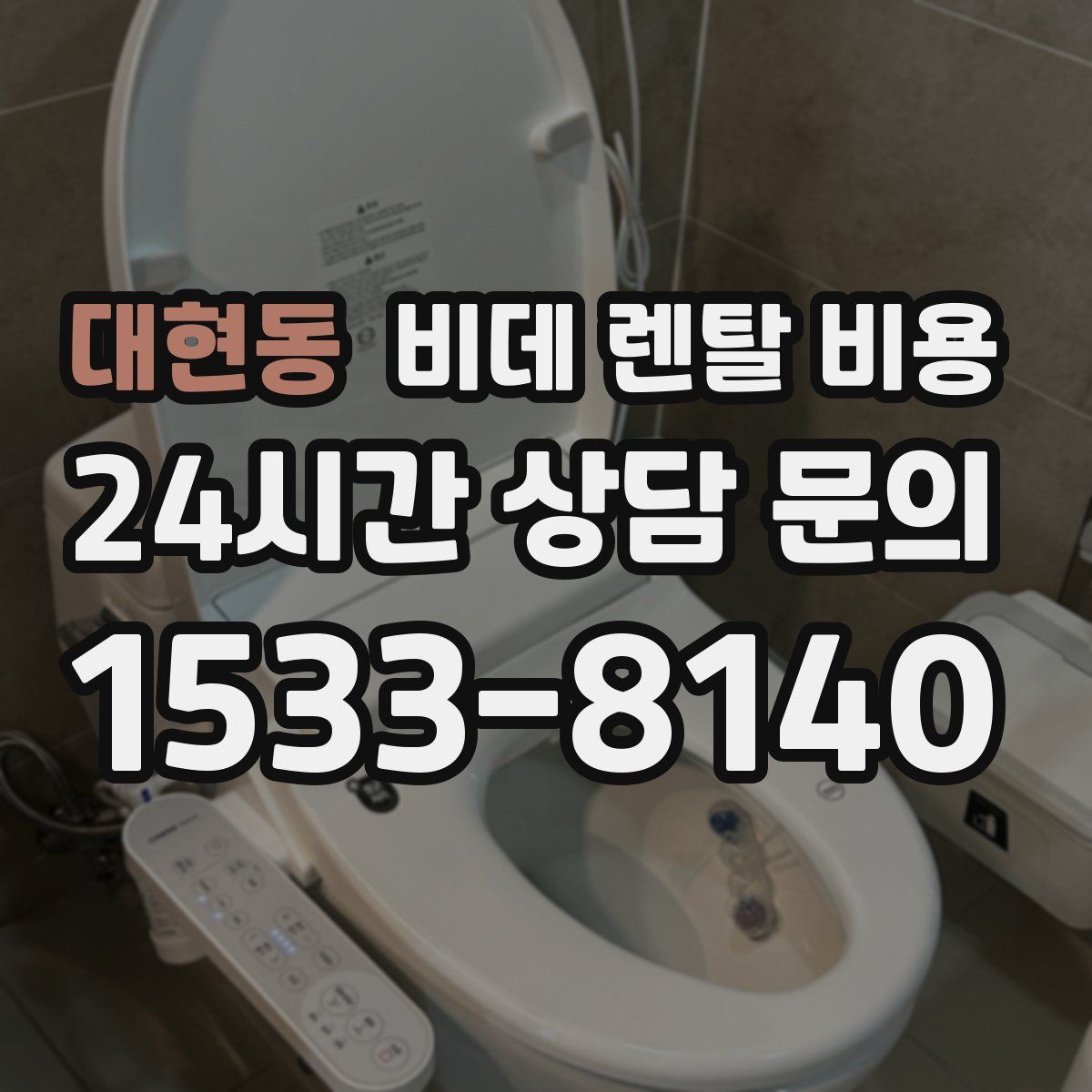 대현동 비데 렌탈 비용