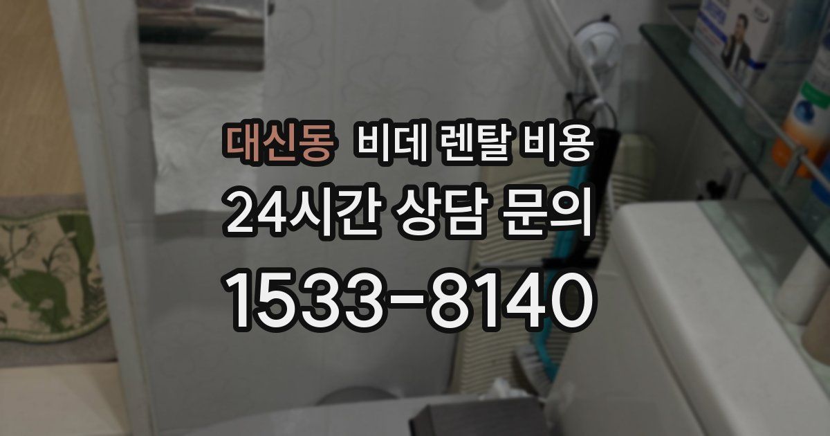 대신동 비데 렌탈 비용