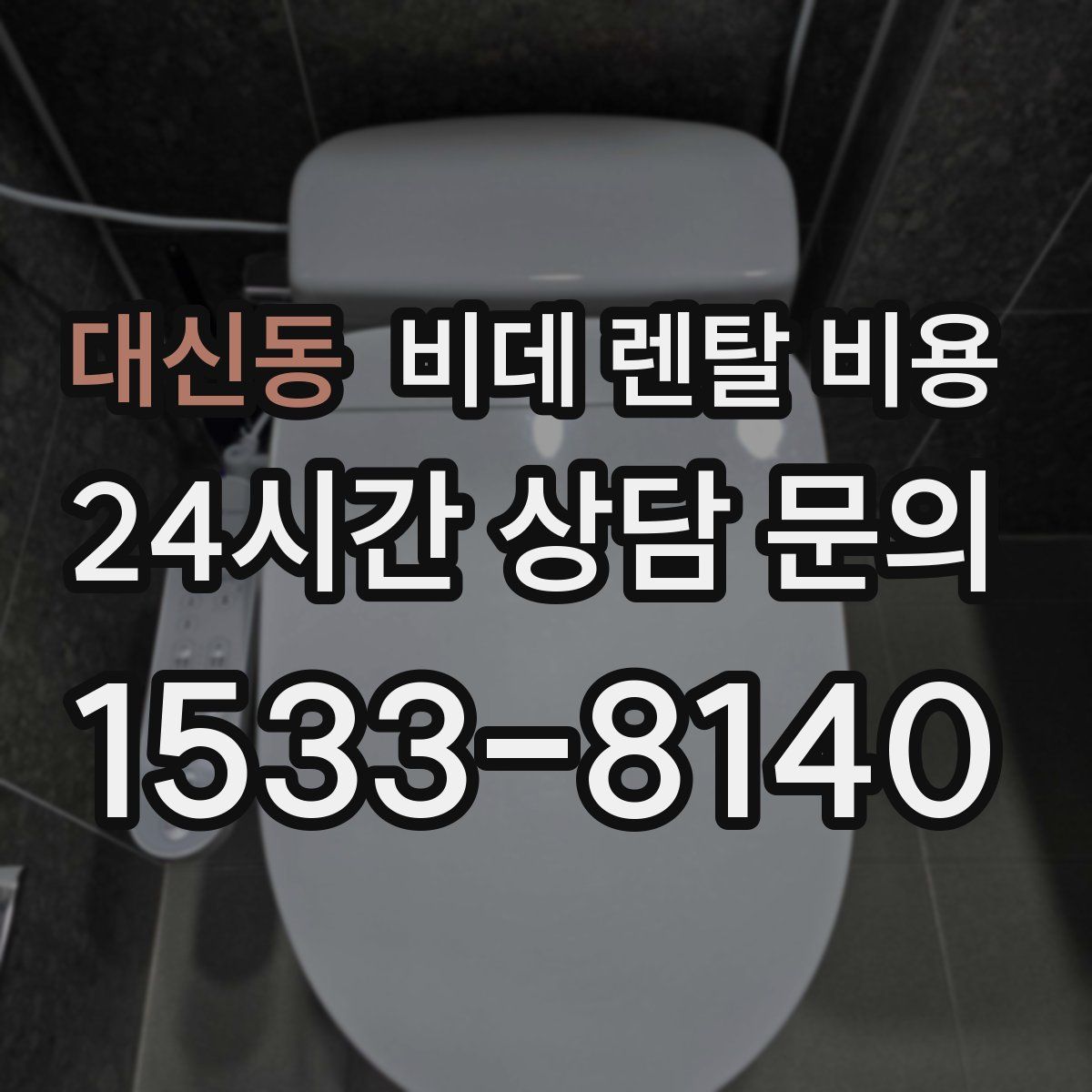 대신동 비데 렌탈 비용