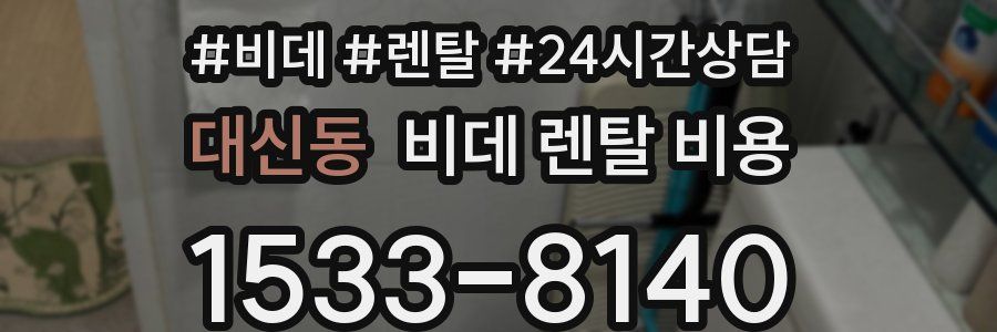 대신동 비데 렌탈 비용