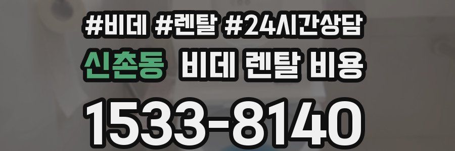 신촌동 비데 렌탈 비용