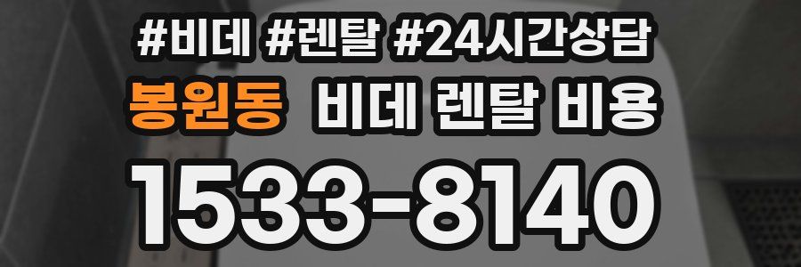 봉원동 비데 렌탈 비용