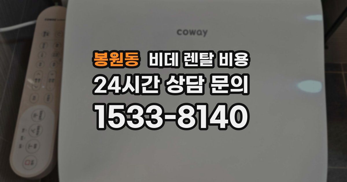 봉원동 비데 렌탈 비용