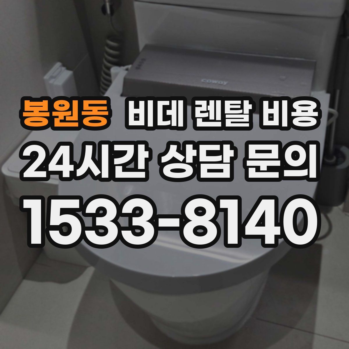 봉원동 비데 렌탈 비용