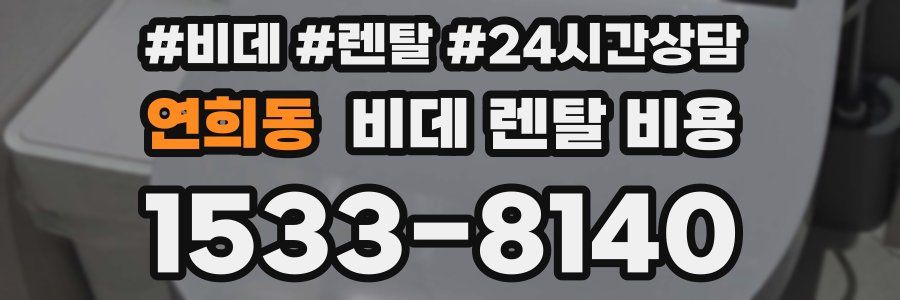 연희동 비데 렌탈 비용