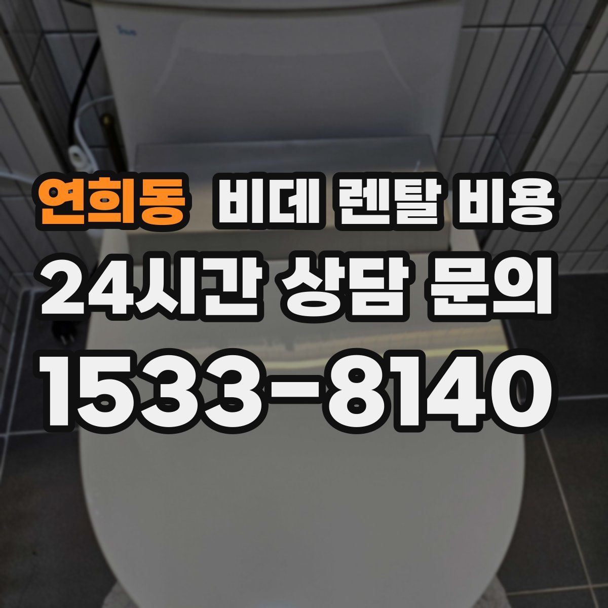 연희동 비데 렌탈 비용