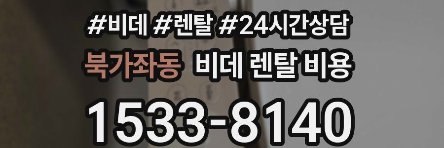 북가좌동 비데 렌탈 비용