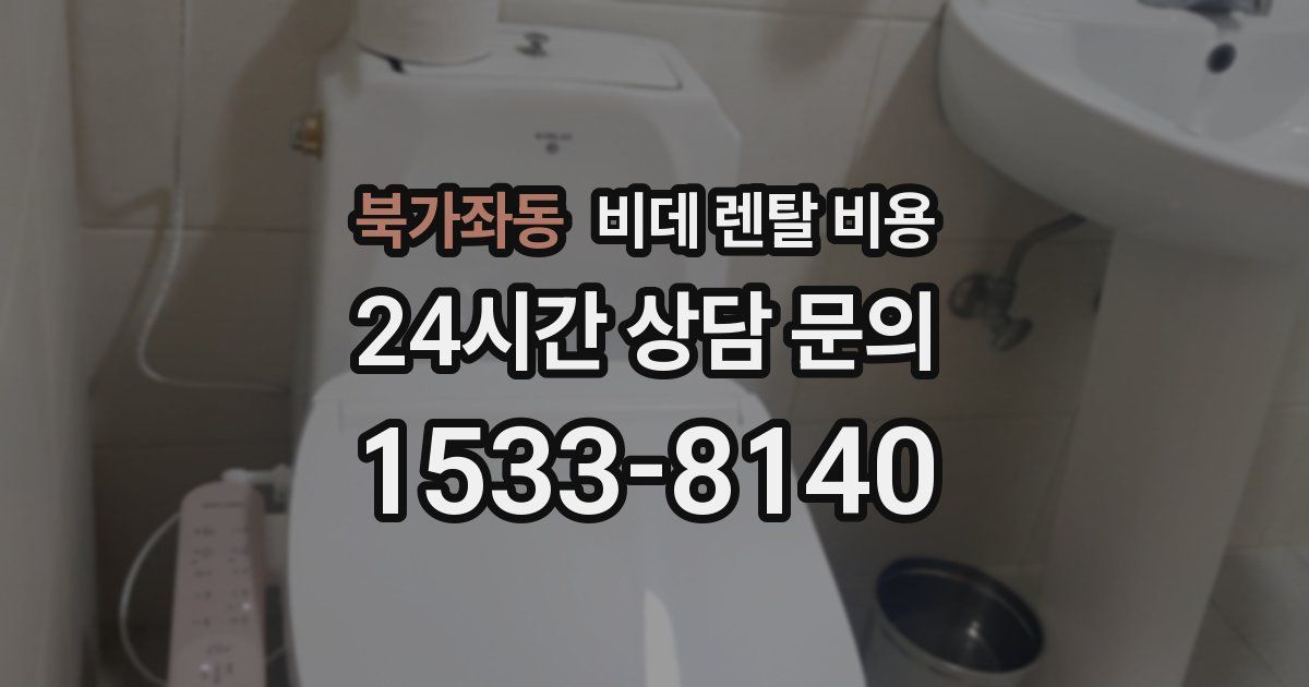 북가좌동 비데 렌탈 비용