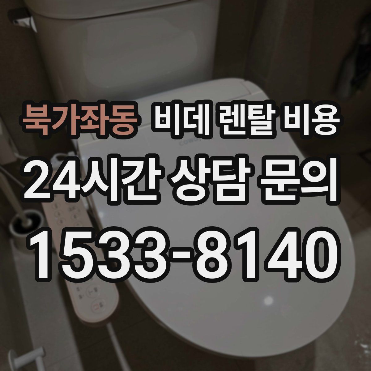 북가좌동 비데 렌탈 비용