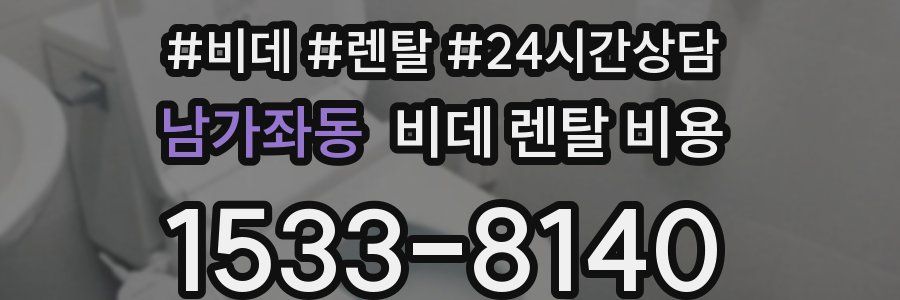 남가좌동 비데 렌탈 비용