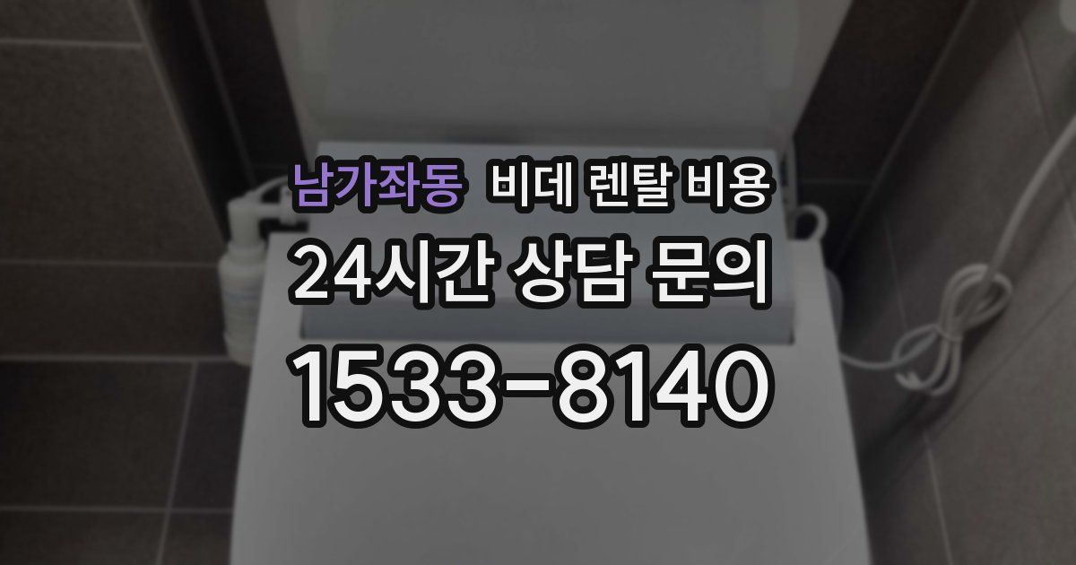 남가좌동 비데 렌탈 비용