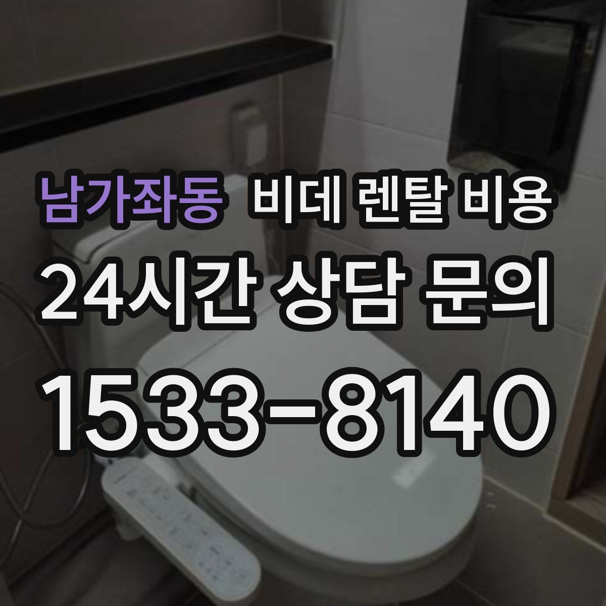 남가좌동 비데 렌탈 비용