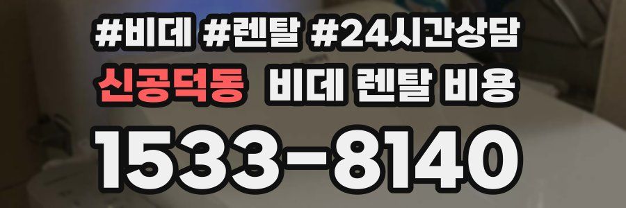 신공덕동 비데 렌탈 비용