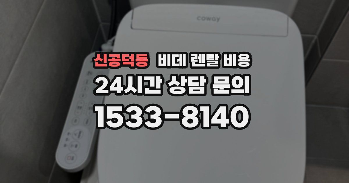신공덕동 비데 렌탈 비용