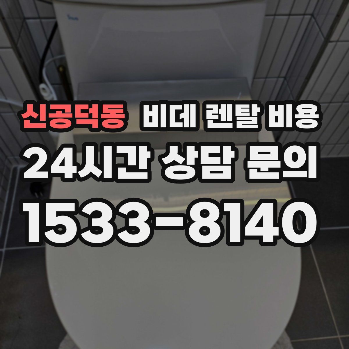 신공덕동 비데 렌탈 비용