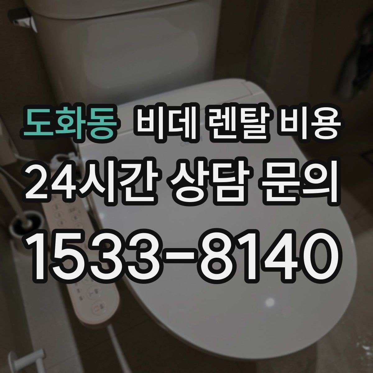 도화동 비데 렌탈 비용 지역별 서비스 대응 범위 확인