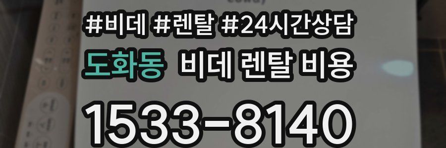 도화동 비데 렌탈 비용