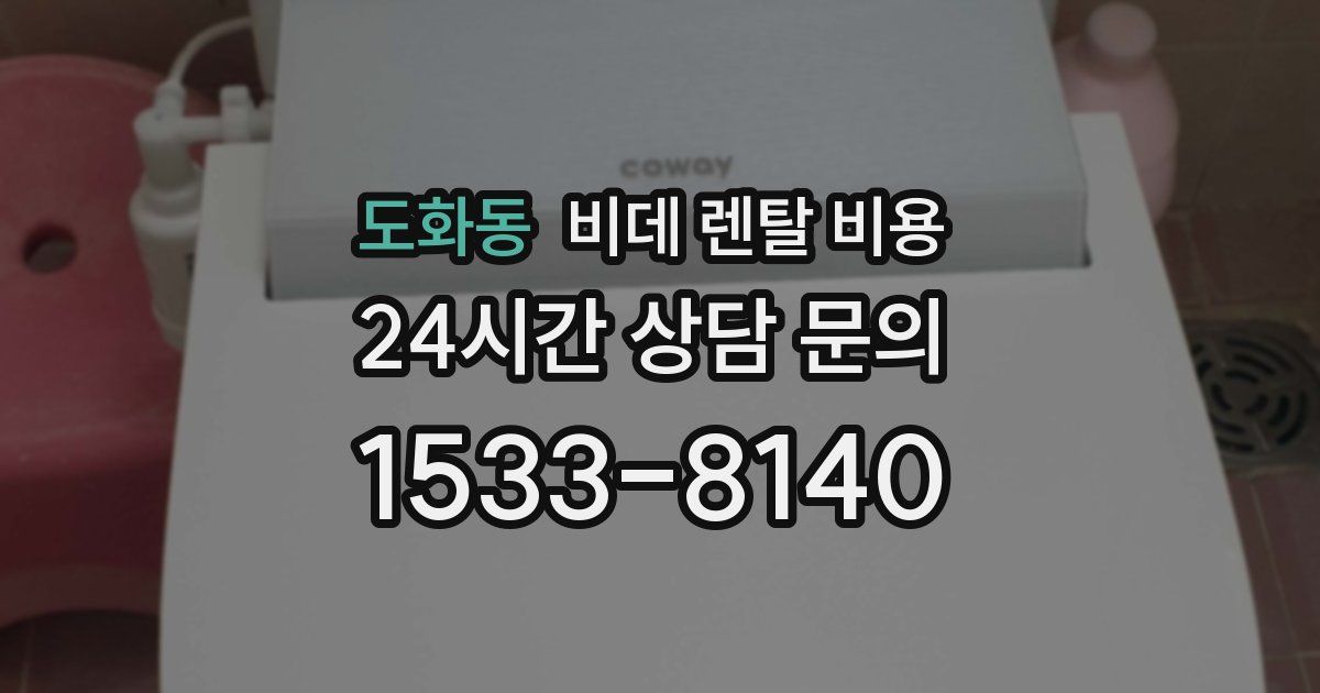 도화동 비데 렌탈 비용