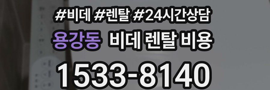 용강동 비데 렌탈 비용