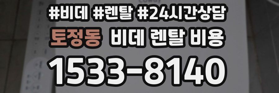 토정동 비데 렌탈 비용