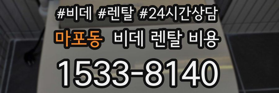마포동 비데 렌탈 비용