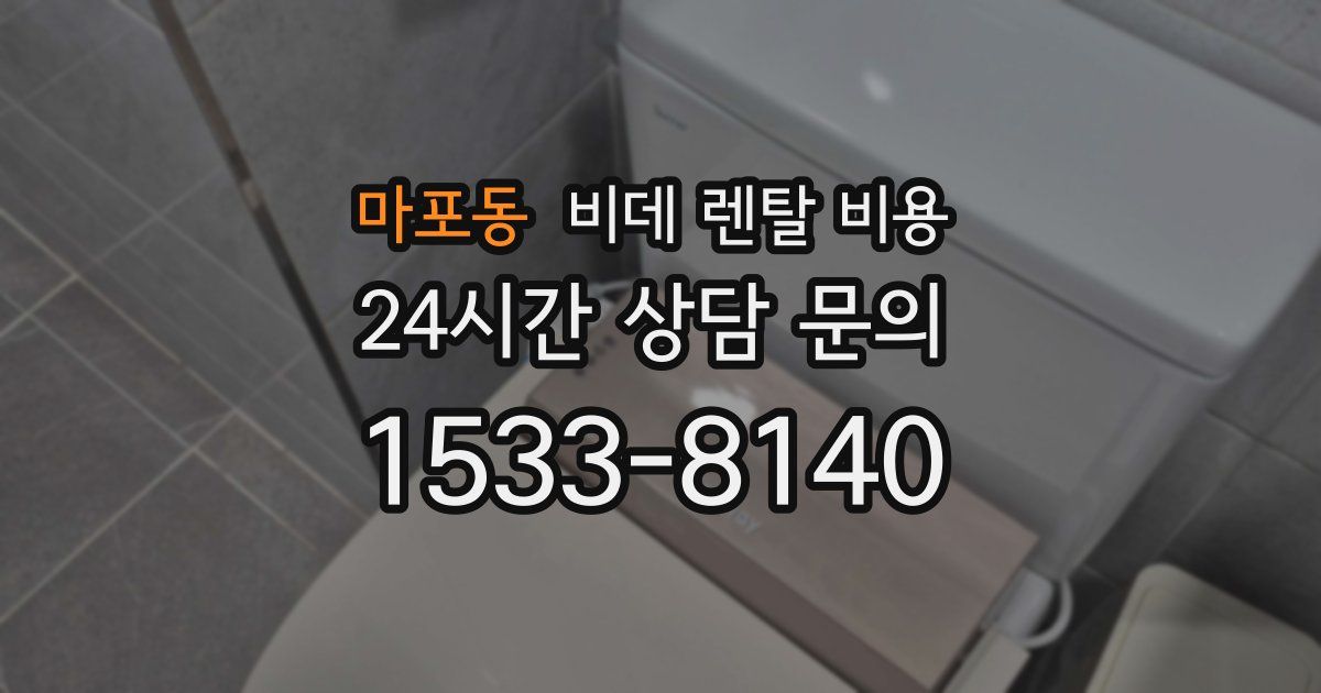 마포동 비데 렌탈 비용