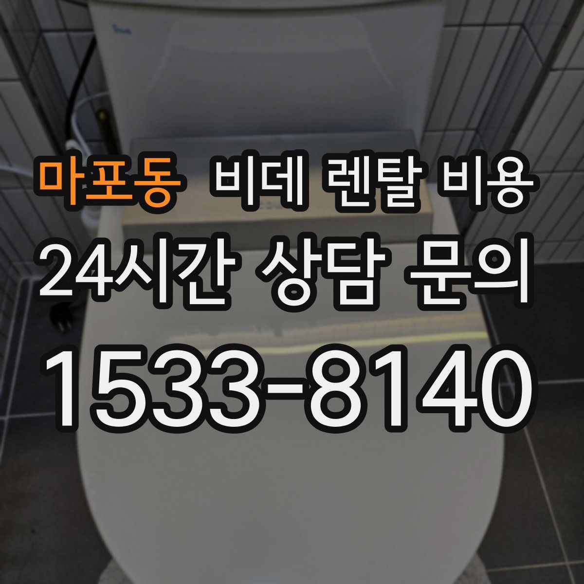 마포동 비데 렌탈 비용