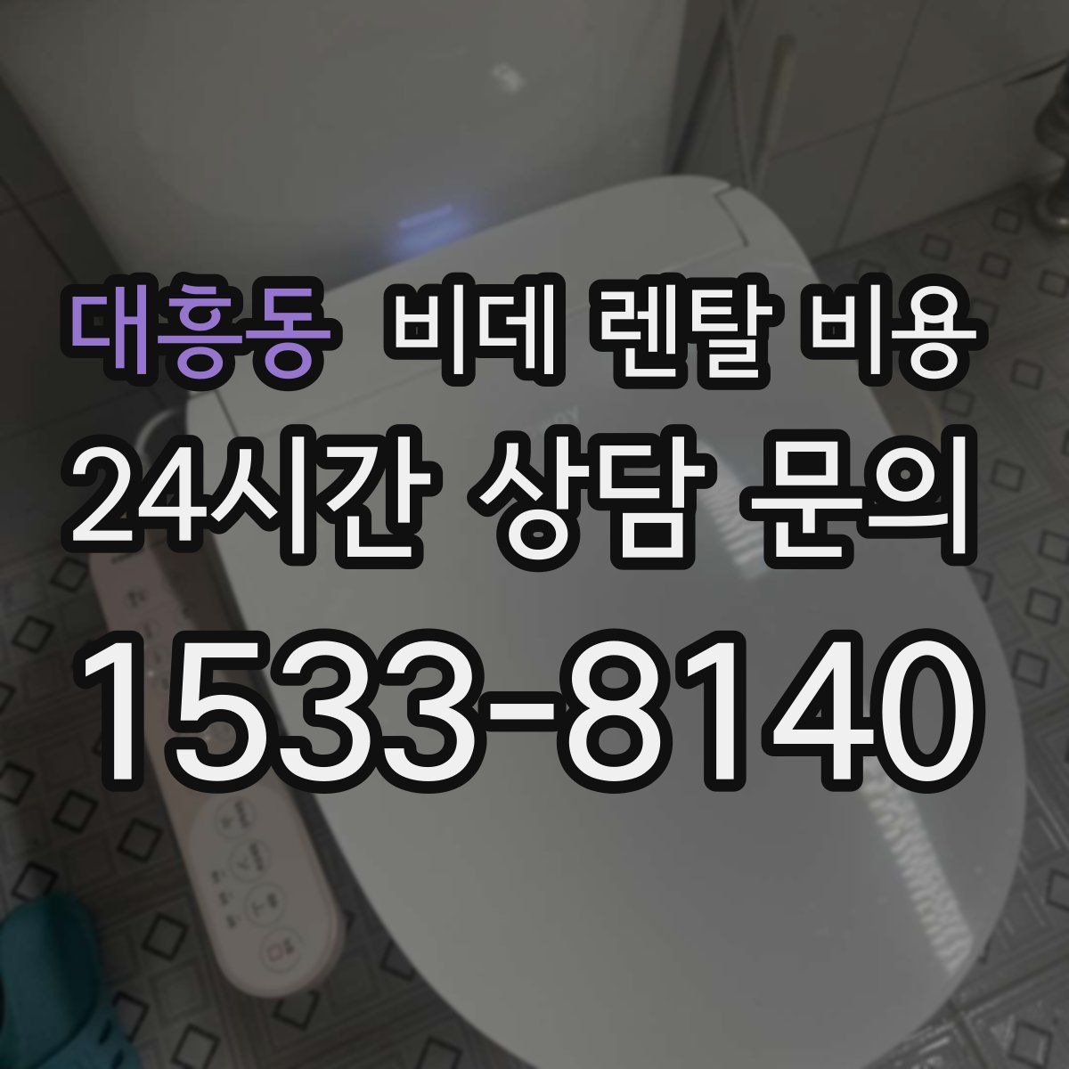 대흥동 비데 렌탈 비용