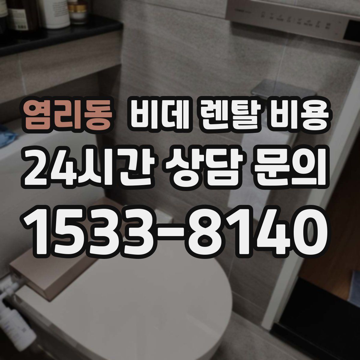 염리동 비데 렌탈 비용