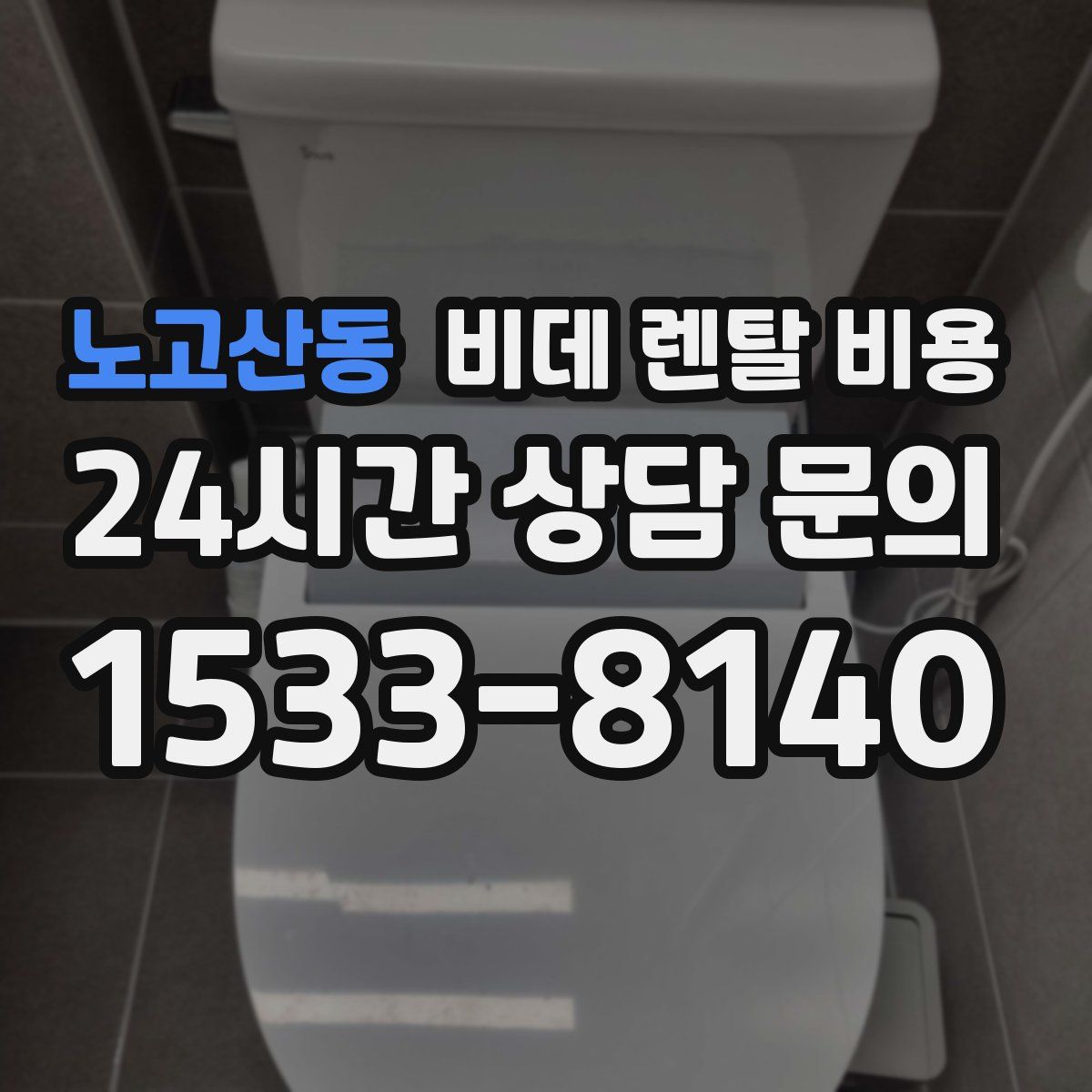 노고산동 비데 렌탈 비용