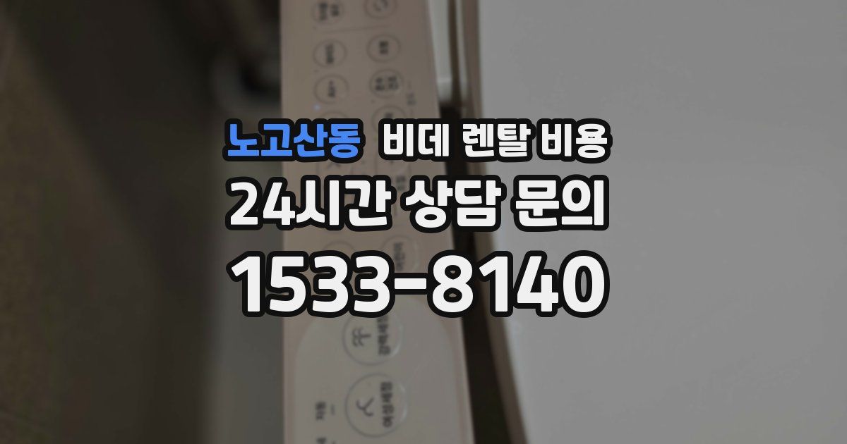 노고산동 비데 렌탈 비용