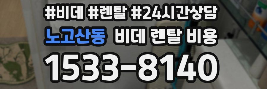노고산동 비데 렌탈 비용