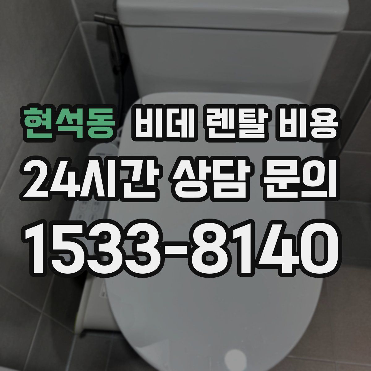 현석동 비데 렌탈 비용
