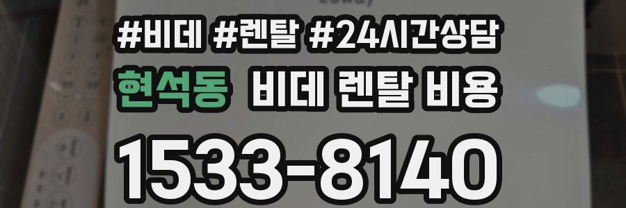 현석동 비데 렌탈 비용