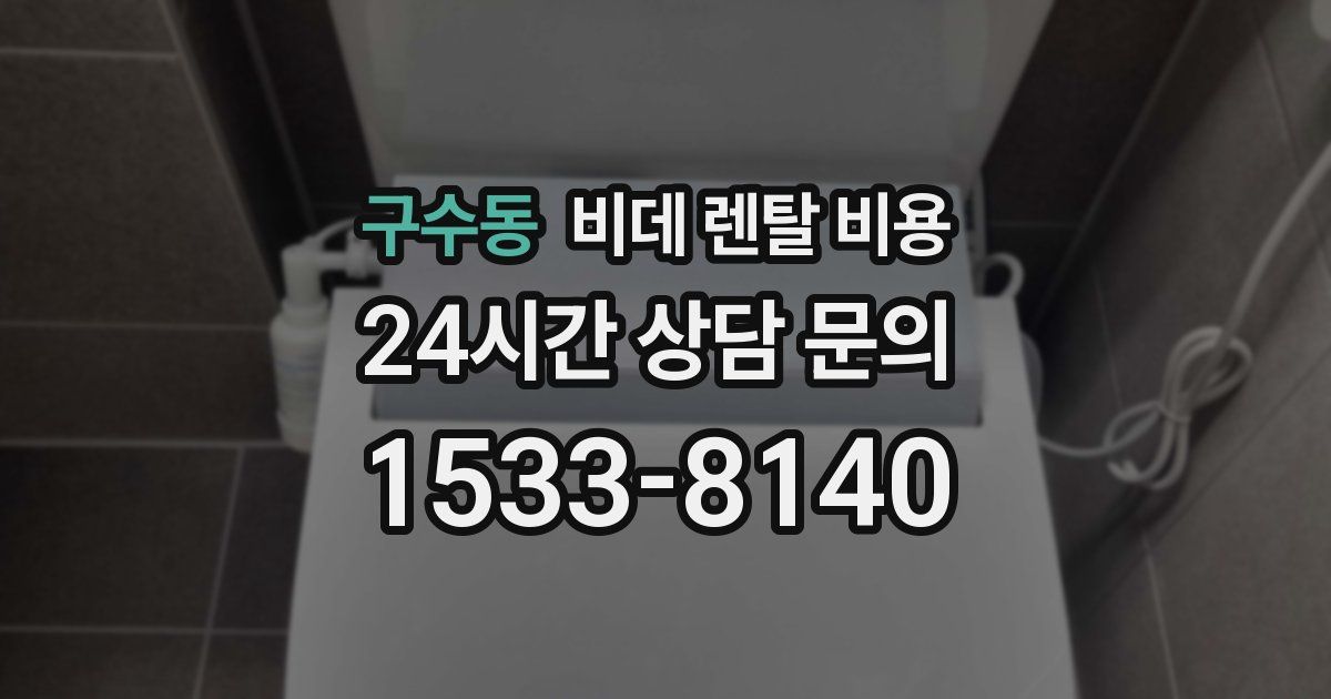 구수동 비데 렌탈 비용