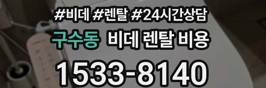 구수동 비데 렌탈 비용