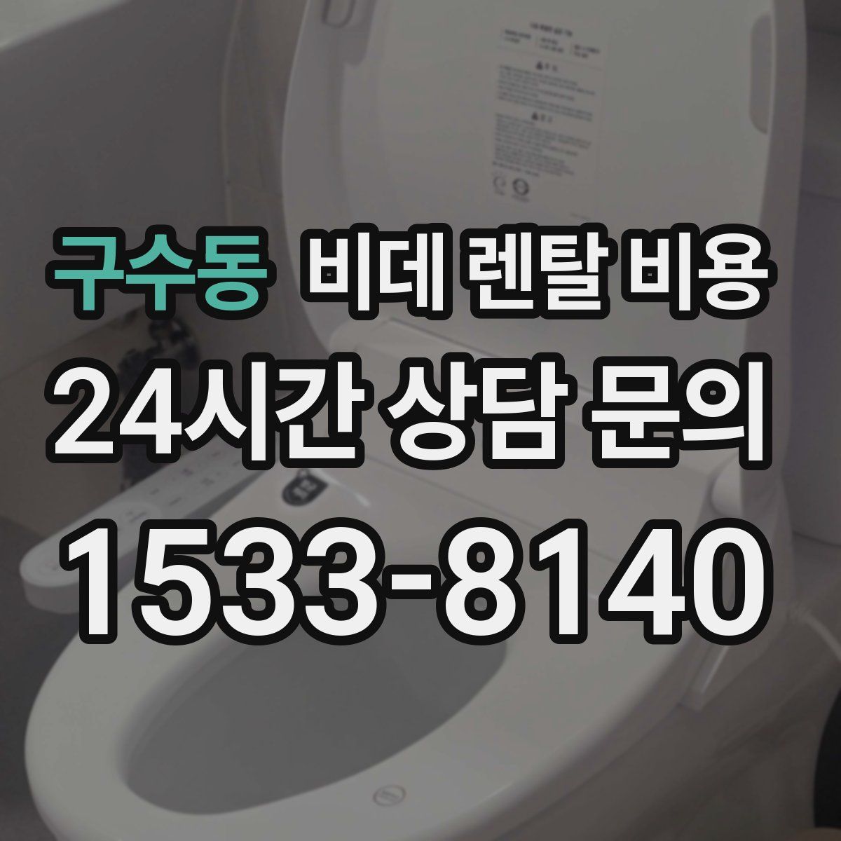 구수동 비데 렌탈 비용