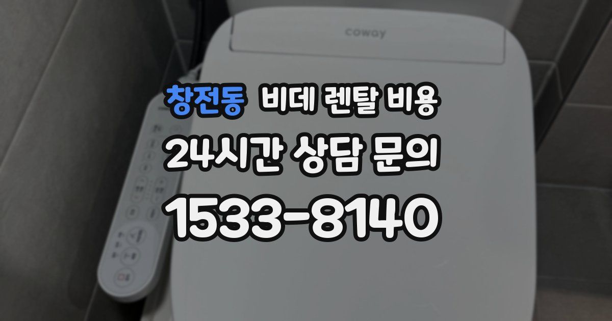 창전동 비데 렌탈 비용