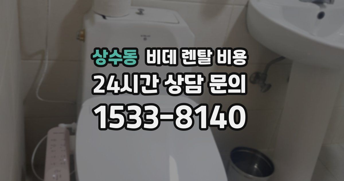 상수동 비데 렌탈 비용