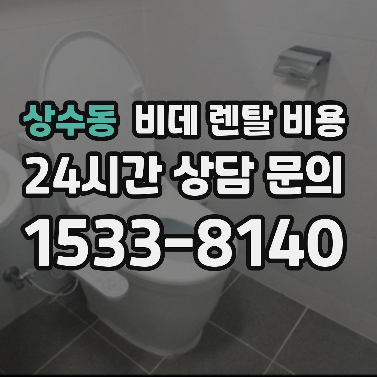 상수동 비데 렌탈 비용